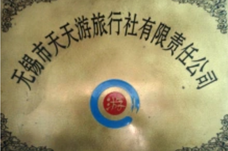 无锡市天天游旅行社