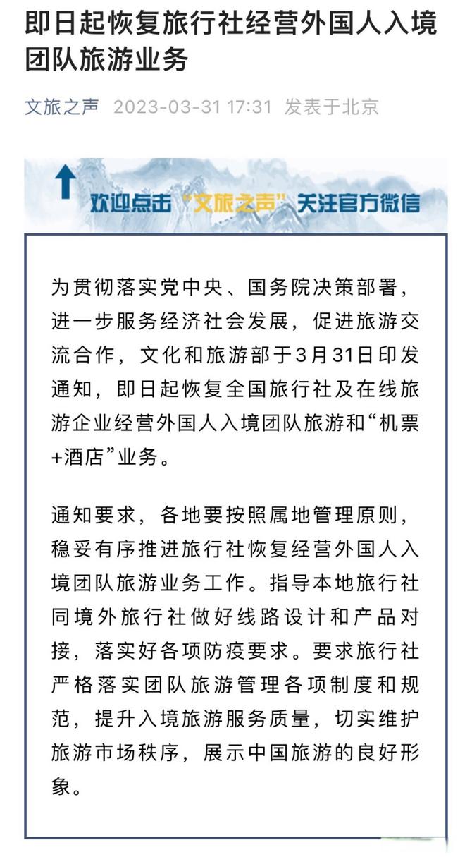 即日起恢复旅行社经营外国人入境团队旅游业务】刚刚,文化和旅游部