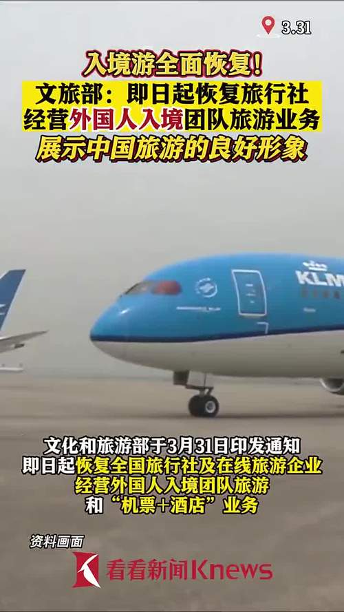文旅部:恢复旅行社经营外国人入境团队旅游业务
