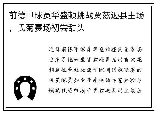 前德甲球员华盛顿挑战贾兹逊县主场，氏菊赛场初尝甜头