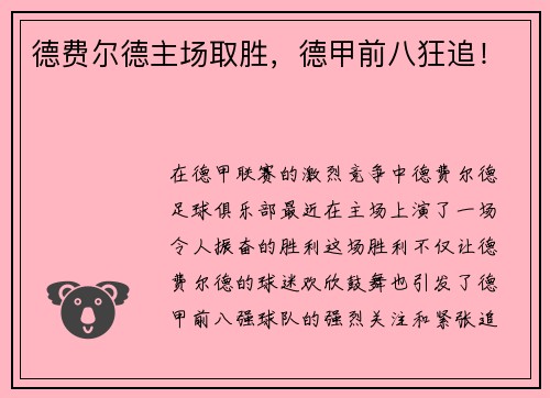 德费尔德主场取胜，德甲前八狂追！