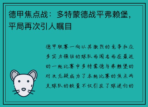 德甲焦点战：多特蒙德战平弗赖堡，平局再次引人瞩目