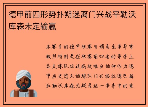德甲前四形势扑朔迷离门兴战平勒沃库森未定输赢
