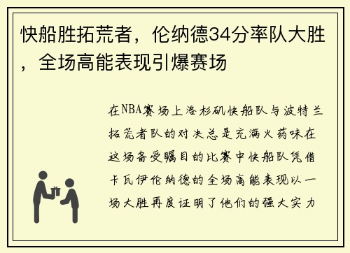 快船胜拓荒者，伦纳德34分率队大胜，全场高能表现引爆赛场