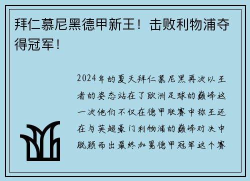 拜仁慕尼黑德甲新王！击败利物浦夺得冠军！