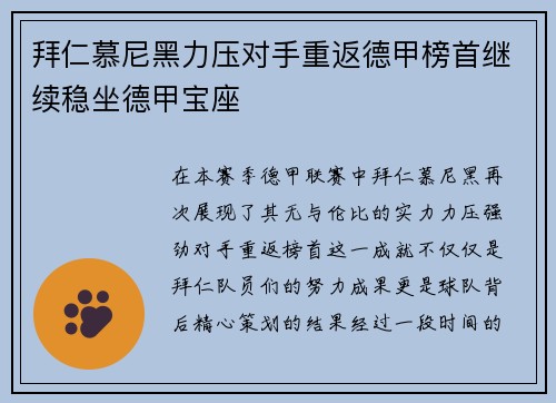 拜仁慕尼黑力压对手重返德甲榜首继续稳坐德甲宝座
