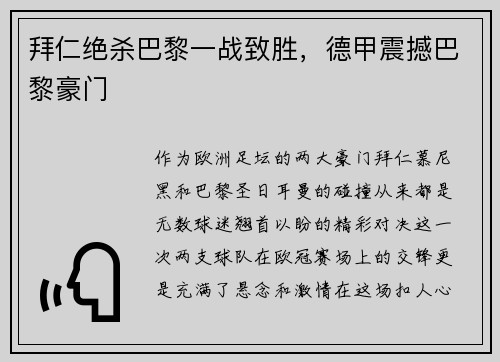 拜仁绝杀巴黎一战致胜，德甲震撼巴黎豪门