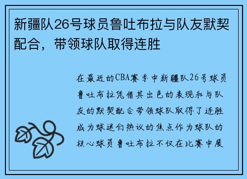 新疆队26号球员鲁吐布拉与队友默契配合，带领球队取得连胜