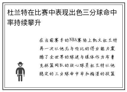 杜兰特在比赛中表现出色三分球命中率持续攀升