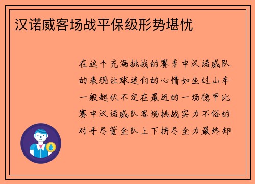 汉诺威客场战平保级形势堪忧