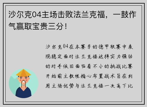 沙尔克04主场击败法兰克福，一鼓作气赢取宝贵三分！