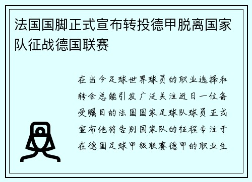法国国脚正式宣布转投德甲脱离国家队征战德国联赛