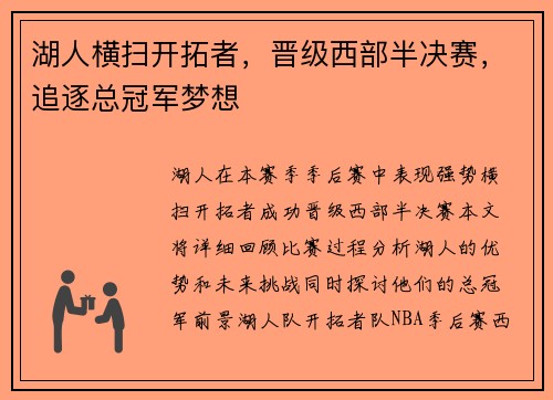 湖人横扫开拓者，晋级西部半决赛，追逐总冠军梦想