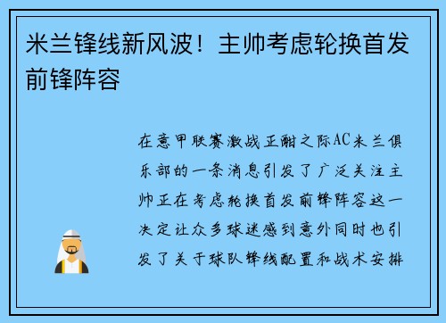米兰锋线新风波！主帅考虑轮换首发前锋阵容