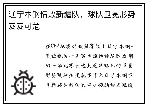 辽宁本钢惜败新疆队，球队卫冕形势岌岌可危