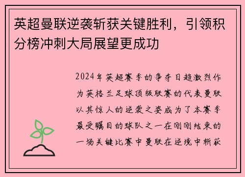 英超曼联逆袭斩获关键胜利，引领积分榜冲刺大局展望更成功