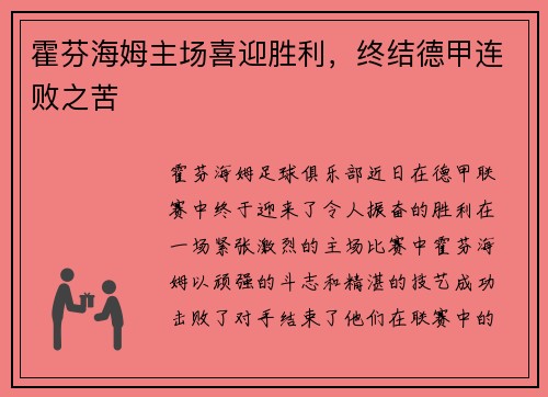 霍芬海姆主场喜迎胜利，终结德甲连败之苦