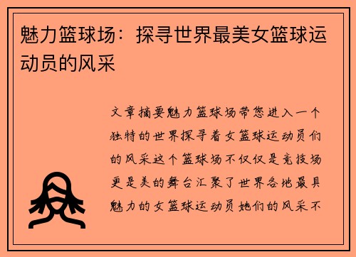 魅力篮球场：探寻世界最美女篮球运动员的风采