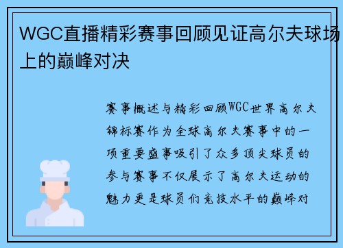 WGC直播精彩赛事回顾见证高尔夫球场上的巅峰对决