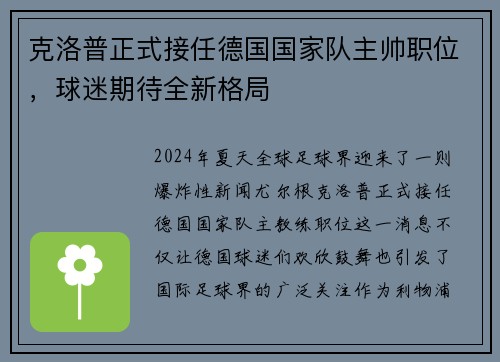 克洛普正式接任德国国家队主帅职位，球迷期待全新格局