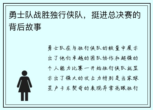 勇士队战胜独行侠队，挺进总决赛的背后故事