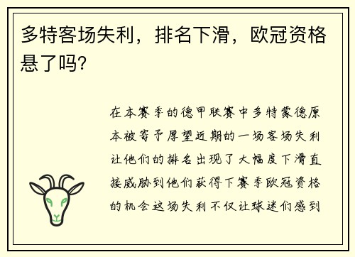 多特客场失利，排名下滑，欧冠资格悬了吗？