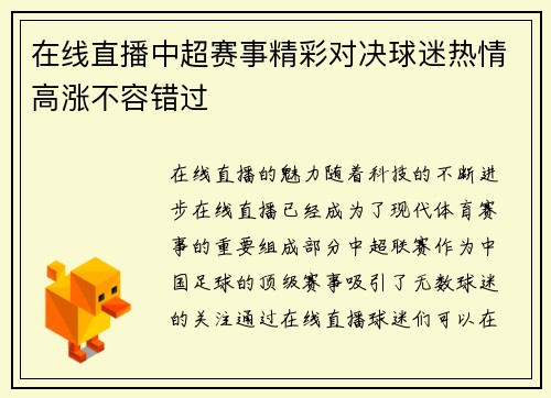在线直播中超赛事精彩对决球迷热情高涨不容错过
