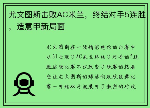 尤文图斯击败AC米兰，终结对手5连胜，造意甲新局面