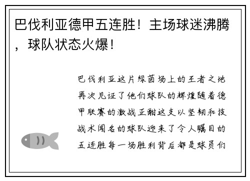 巴伐利亚德甲五连胜！主场球迷沸腾，球队状态火爆！