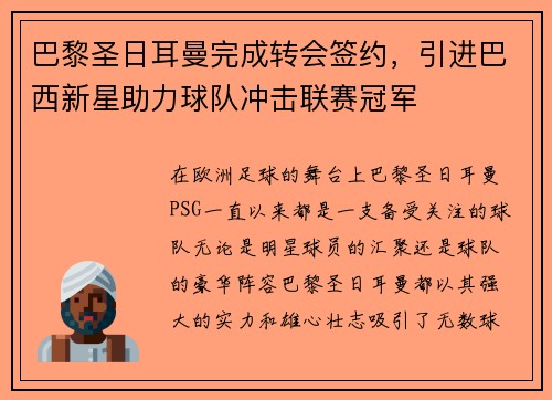巴黎圣日耳曼完成转会签约，引进巴西新星助力球队冲击联赛冠军