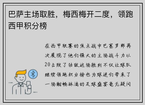 巴萨主场取胜，梅西梅开二度，领跑西甲积分榜