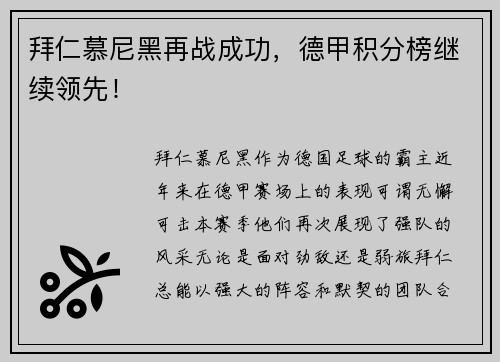 拜仁慕尼黑再战成功，德甲积分榜继续领先！
