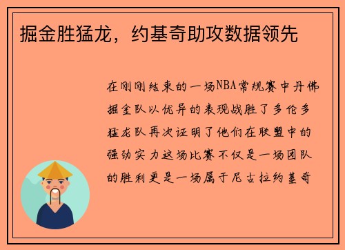 掘金胜猛龙，约基奇助攻数据领先