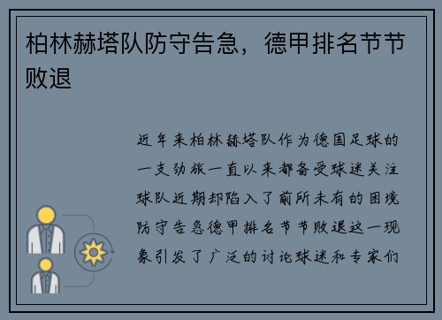 柏林赫塔队防守告急，德甲排名节节败退