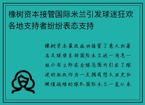 橡树资本接管国际米兰引发球迷狂欢各地支持者纷纷表态支持