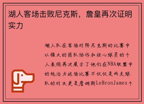 湖人客场击败尼克斯，詹皇再次证明实力