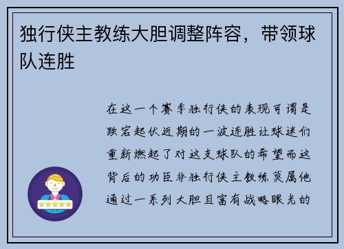 独行侠主教练大胆调整阵容，带领球队连胜