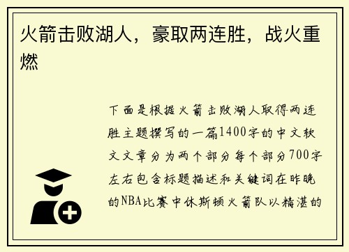 火箭击败湖人，豪取两连胜，战火重燃