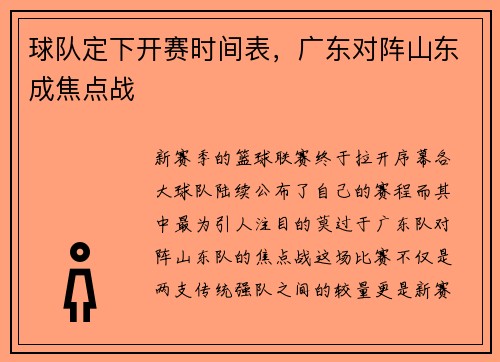 球队定下开赛时间表，广东对阵山东成焦点战