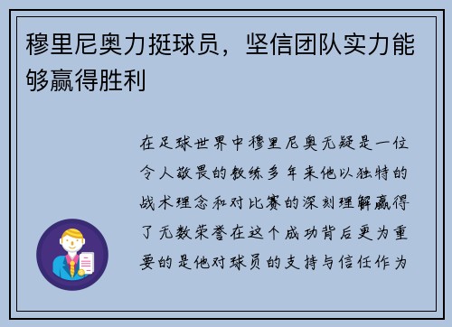 穆里尼奥力挺球员，坚信团队实力能够赢得胜利
