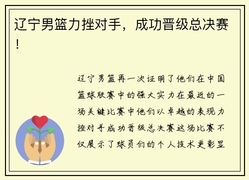 辽宁男篮力挫对手，成功晋级总决赛！