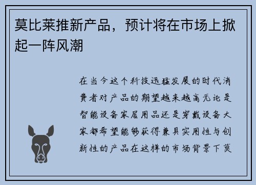 莫比莱推新产品，预计将在市场上掀起一阵风潮
