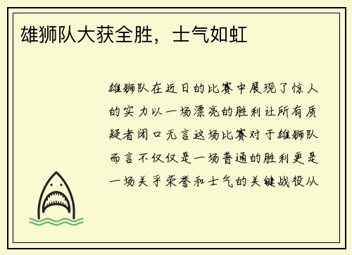 雄狮队大获全胜，士气如虹