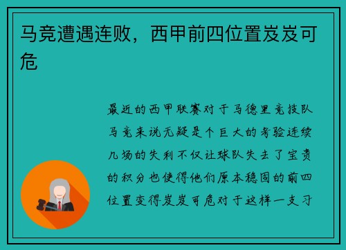 马竞遭遇连败，西甲前四位置岌岌可危