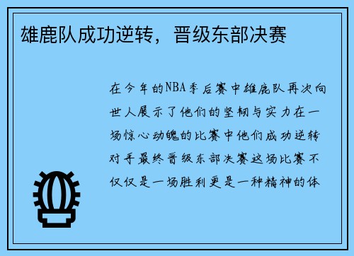 雄鹿队成功逆转，晋级东部决赛
