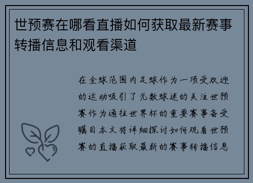 世预赛在哪看直播如何获取最新赛事转播信息和观看渠道