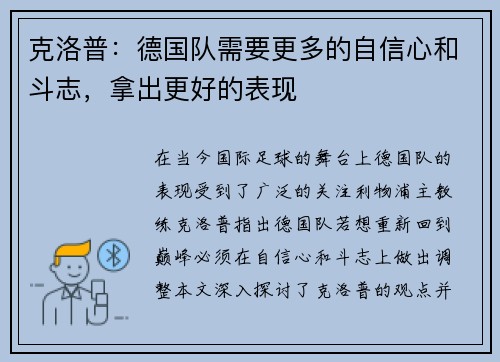 克洛普：德国队需要更多的自信心和斗志，拿出更好的表现