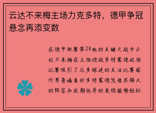 云达不来梅主场力克多特，德甲争冠悬念再添变数