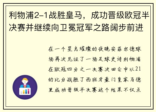 利物浦2-1战胜皇马，成功晋级欧冠半决赛并继续向卫冕冠军之路阔步前进