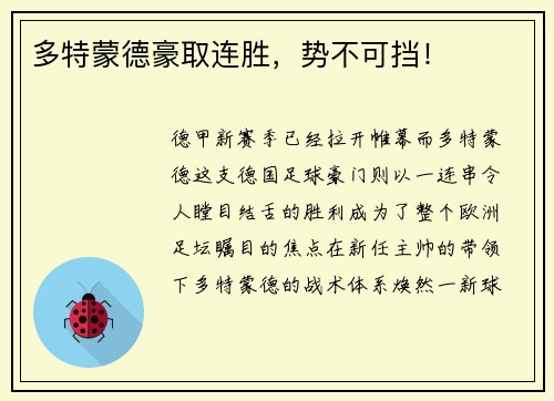 多特蒙德豪取连胜，势不可挡！